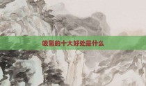 吸氢的十大好处是什么