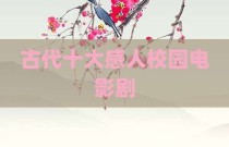 古代十大感人校园电影剧