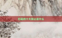 扫墓的十大禁止是什么
