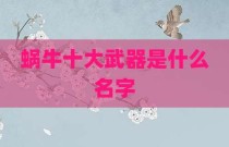蜗牛十大武器是什么名字