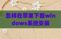 怎样在苹果下载windows系统安装