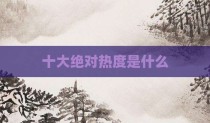 十大绝对热度是什么