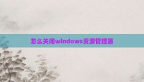 怎么关闭windows资源管理器