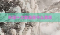 外墙十大禁忌是什么意思