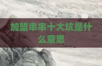 加盟串串十大坑是什么意思
