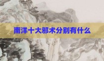 南洋十大邪术分别有什么