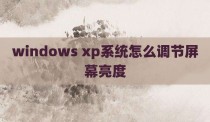 windows xp系统怎么调节屏幕亮度