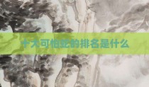 十大可怕蛇的排名是什么