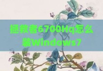 拯救者6700Hq怎么装Windows7