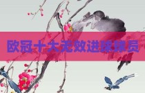 欧冠十大无效进球球员