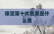 保定菜十大名菜是什么鱼