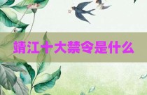 靖江十大禁令是什么