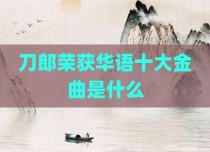 刀郎荣获华语十大金曲是什么