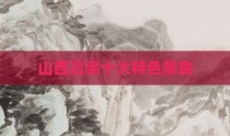 山西吕梁十大特色美食