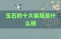 玉石的十大骗局是什么梗