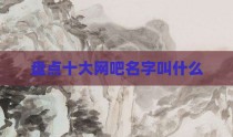 盘点十大网吧名字叫什么