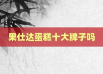 果仕达蛋糕十大牌子吗