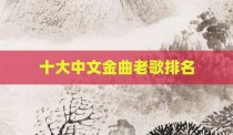 十大中文金曲老歌排名