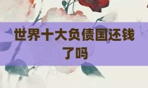 世界十大负债国还钱了吗