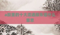 a股里的十大流通股东是什么意思