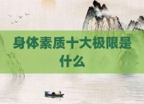 身体素质十大极限是什么