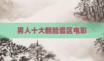 男人十大翻脸雷区电影