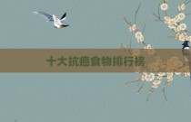 十大抗癌食物排行榜