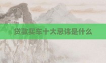 贷款买车十大忌讳是什么