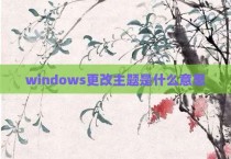 windows更改主题是什么意思