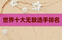 世界十大无敌选手排名