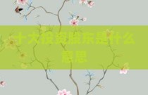 十大投资股东是什么意思