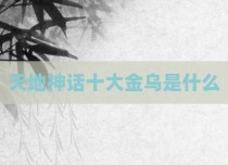 天地神话十大金乌是什么