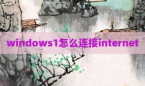 windows1怎么连接internet