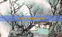 安丘十大旅游景点介绍