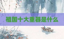 祖国十大重器是什么
