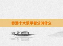 香港十大歌手老公叫什么