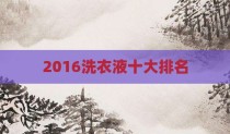 2016洗衣液十大排名