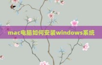 mac电脑如何安装windows系统