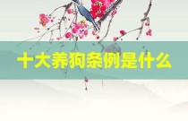 十大养狗条例是什么