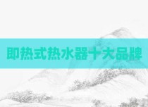 即热式热水器十大品牌