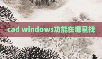 cad windows功能在哪里找