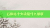 石碳峪十大碗是什么菜啊