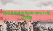 笔记本初次使用windows7怎么联网
