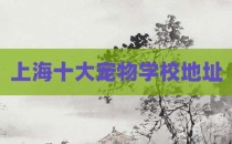 上海十大宠物学校地址