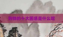 购物的十大困惑是什么呢