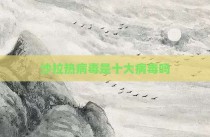 沙拉热病毒是十大病毒吗