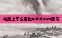电脑上怎么退出windows账号