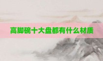 高脚碗十大盘都有什么材质