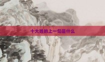 十大姓的上一句是什么