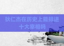 狄仁杰在历史上能排进十大宰相吗